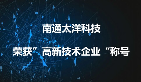 南通太洋科技榮獲“高新技術(shù)企業(yè)”稱(chēng)號(hào)