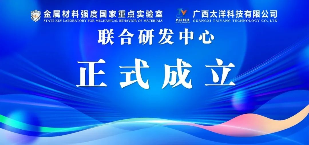 金屬材料強(qiáng)度國(guó)家重點(diǎn)實(shí)驗(yàn)室 · 廣西太洋科技有限公司 聯(lián)合研發(fā)中心正式成立