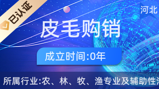 昌黎縣皮毛購(gòu)銷經(jīng)銷處 初級(jí)農(nóng)產(chǎn)品購(gòu)銷的橋梁與紐帶